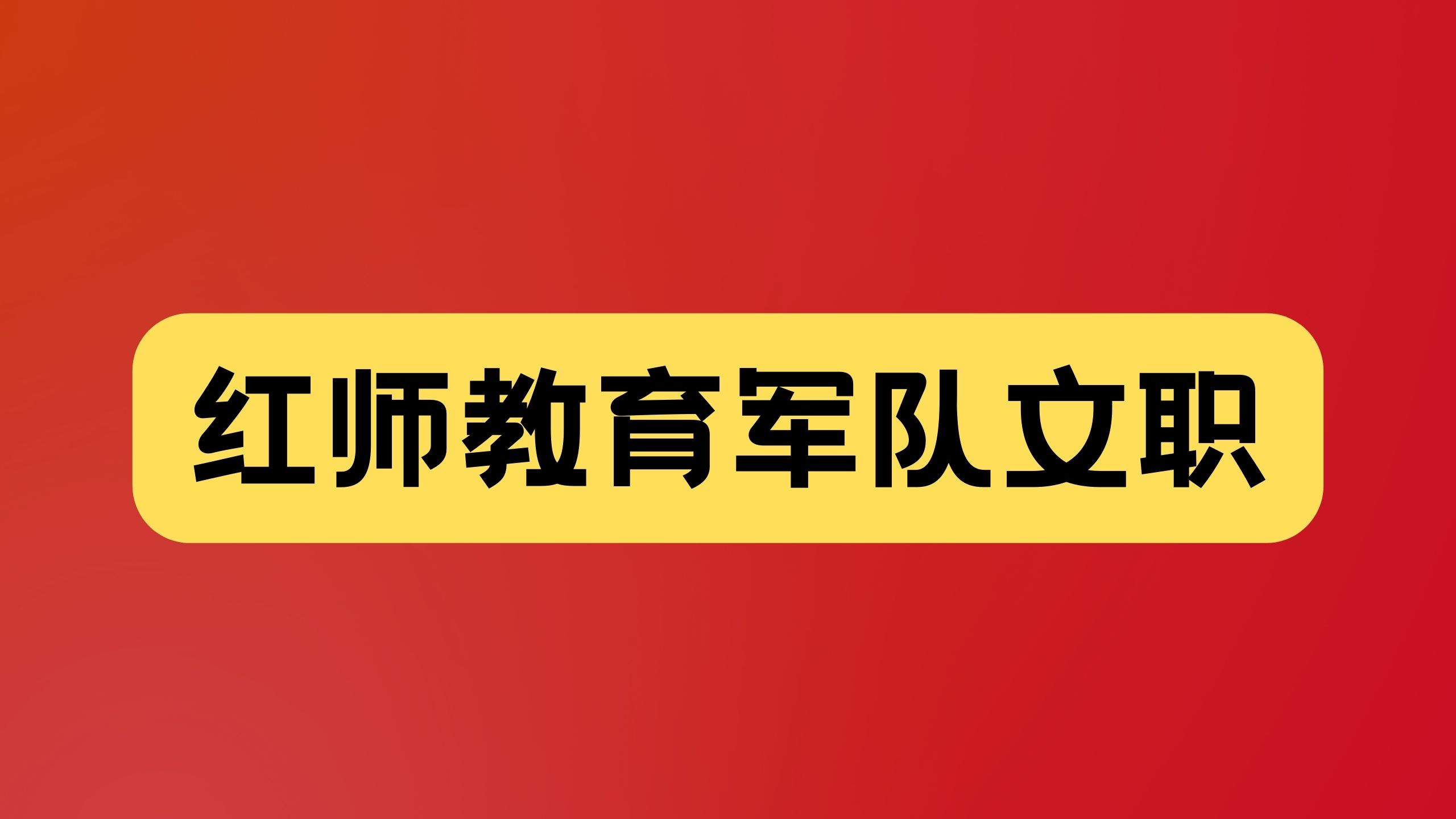 2024軍隊(duì)文職