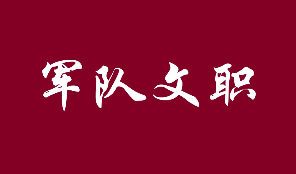 2023年軍隊文職助理編輯進面分?jǐn)?shù)線